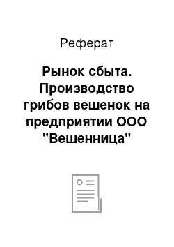 Реферат: Рынок сбыта. Производство грибов вешенок на предприятии ООО "Вешенница"