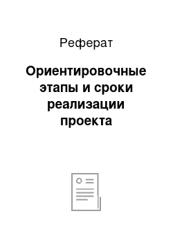 Реферат: Ориентировочные этапы и сроки реализации проекта