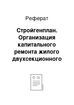 Реферат: Стройгенплан. Организация капитального ремонта жилого двухсекционного пятиэтажного дома