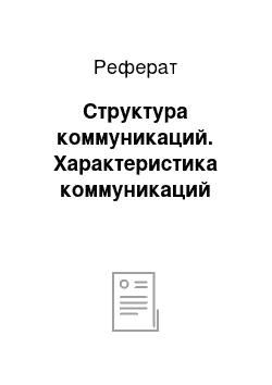 Реферат: Структура коммуникаций. Характеристика коммуникаций