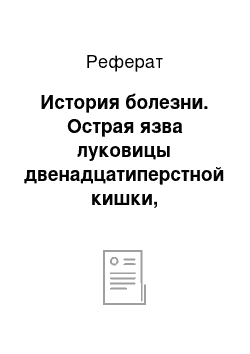 Реферат: История болезни. Острая язва луковицы двенадцатиперстной кишки, осложненная кровотечением