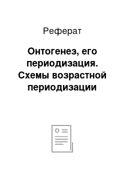 Реферат: Онтогенез, его периодизация. Схемы возрастной периодизации