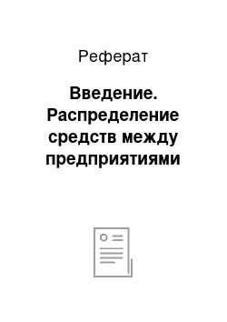 Реферат: Введение. Распределение средств между предприятиями