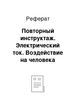 Реферат: Повторный инструктаж. Электрический ток. Воздействие на человека электрического тока