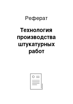 Реферат: Технология производства штукатурных работ