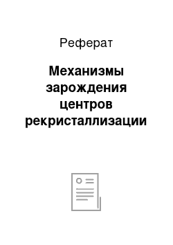 Реферат: Механизмы зарождения центров рекристаллизации