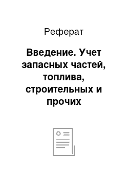 Реферат: Введение. Учет запасных частей, топлива, строительных и прочих материалов