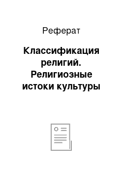 Реферат: Классификация религий. Религиозные истоки культуры