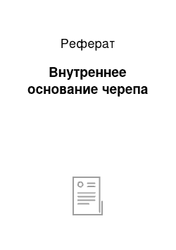 Реферат: Внутреннее основание черепа