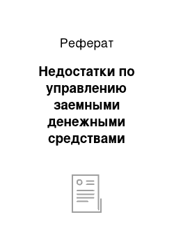 Реферат: Недостатки по управлению заемными денежными средствами