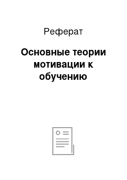 Реферат: Основные теории мотивации к обучению