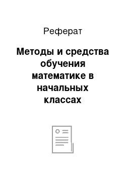 Реферат: Методы и средства обучения математике в начальных классах