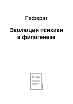 Реферат: Эволюция психики в филогенезе