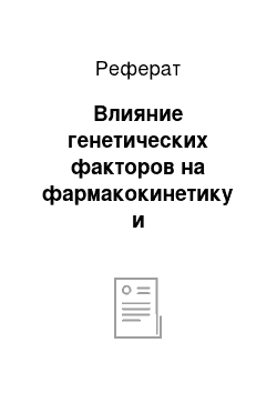 Реферат: Влияние генетических факторов на фармакокинетику и фармакодинамику