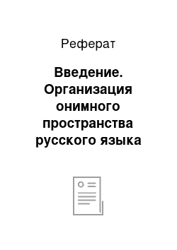 Реферат: Введение. Организация онимного пространства русского языка