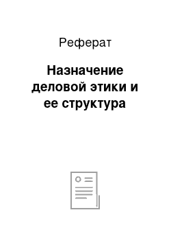 Реферат: Назначение деловой этики и ее структура