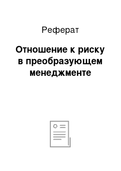 Реферат: Отношение к риску в преобразующем менеджменте