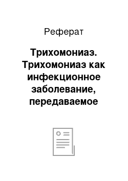 Реферат: Трихомониаз. Трихомониаз как инфекционное заболевание, передаваемое половым путём