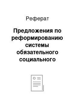 Реферат: Предложения по реформированию системы обязательного социального страхования