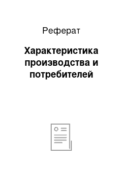 Реферат: Характеристика производства и потребителей