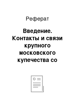 Реферат: Введение. Контакты и связи крупного московского купечества со славянофилами