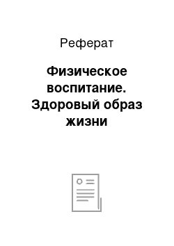 Реферат: Физическое воспитание. Здоровый образ жизни