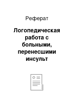 Реферат: Логопедическая работа с больными, перенесшими инсульт