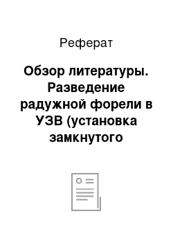 Реферат: Обзор литературы. Разведение радужной форели в УЗВ (установка замкнутого водоснабжения)