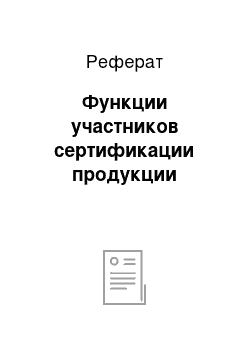 Реферат: Функции участников сертификации продукции