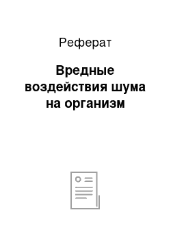 Реферат: Вредные воздействия шума на организм