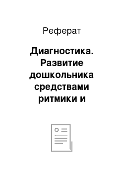 Реферат: Диагностика. Развитие дошкольника средствами ритмики и хореографии