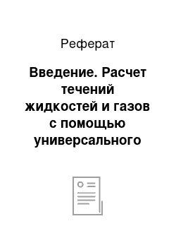 Реферат: Введение. Расчет течений жидкостей и газов с помощью универсального программного комплекса Fluent