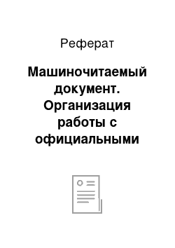 Реферат: Машиночитаемый документ. Организация работы с официальными документами