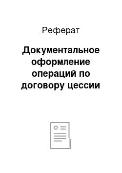 Реферат: Документальное оформление операций по договору цессии