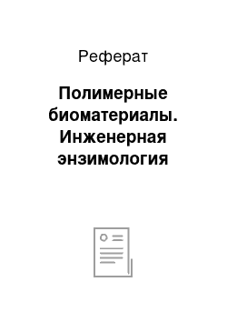 Реферат: Полимерные биоматериалы. Инженерная энзимология