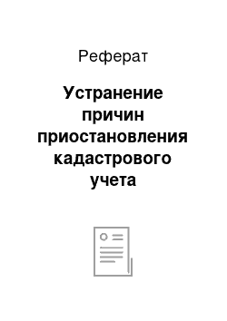 Реферат: Устранение причин приостановления кадастрового учета