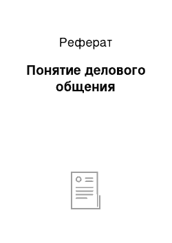 Реферат: Понятие делового общения