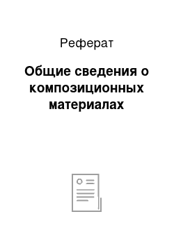 Реферат: Общие сведения о композиционных материалах