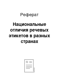 Реферат: Национальные отличия речевых этикетов в разных странах