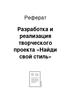 Реферат: Разработка и реализация творческого проекта «Найди свой стиль»