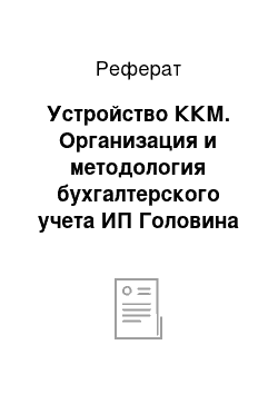 Реферат: Устройство ККМ. Организация и методология бухгалтерского учета ИП Головина С.А.