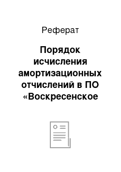 Реферат: Порядок исчисления амортизационных отчислений в ПО «Воскресенское районное потребительское общество»