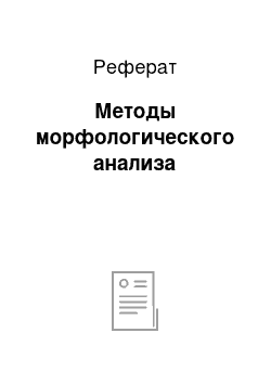 Реферат: Методы морфологического анализа