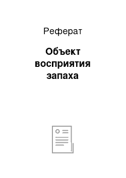 Реферат: Объект восприятия запаха