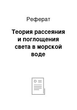 Реферат: Теория рассеяния и поглощения света в морской воде