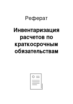 Реферат: Инвентаризация расчетов по краткосрочным обязательствам