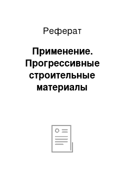 Реферат: Применение. Прогрессивные строительные материалы