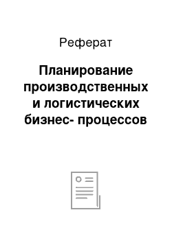 Реферат: Планирование производственных и логистических бизнес-процессов