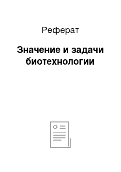 Реферат: Значение и задачи биотехнологии