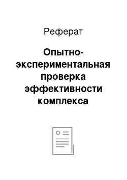 Реферат: Опытно-экспериментальная проверка эффективности комплекса упражнений основанного на материалах регионоведческого содержания и направленного на формирование лингвистической компетенции